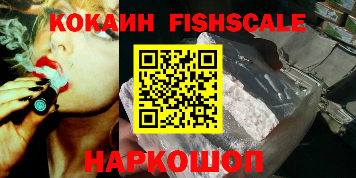 COCAIN Fish Scale  Кокаин 98%  Кубинка  как найти закладки  Вход с VPN 
